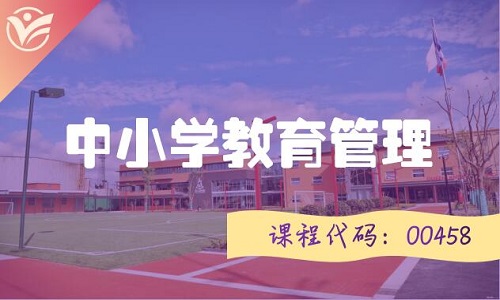 中小学教育管理