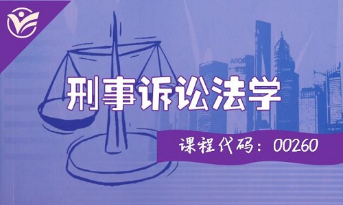 刑事诉讼法