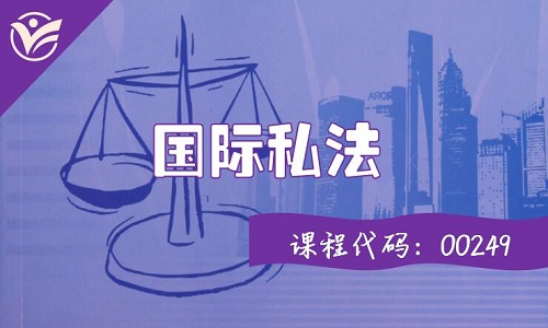 国际私法