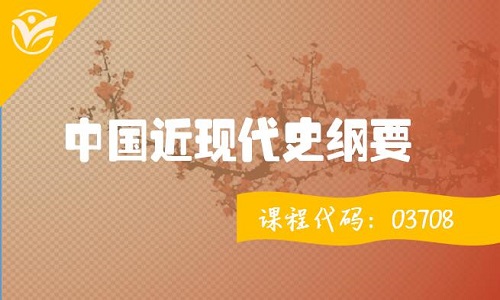 中国近现代史纲要