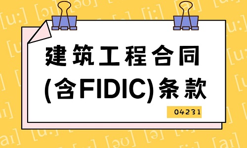 建筑工程合同(含FIDIC)条款