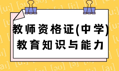 教师资格证(中学)教育知识与能力