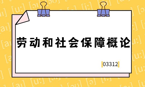 劳动和社会保障概论