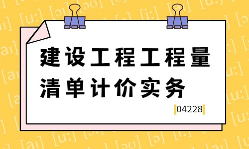 建设工程工程量清单计价实务