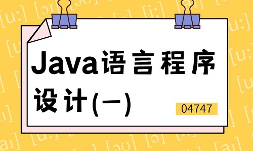 Java语言程序设计(一)